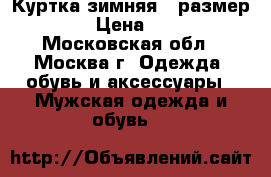 Куртка зимняя , размер 68 . › Цена ­ 3 000 - Московская обл., Москва г. Одежда, обувь и аксессуары » Мужская одежда и обувь   
